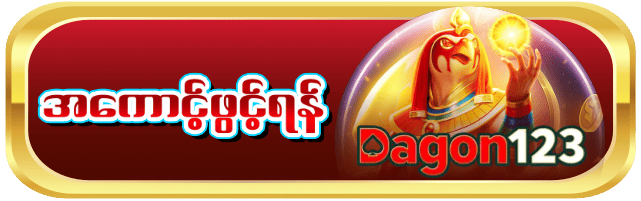 DAGON123-bt