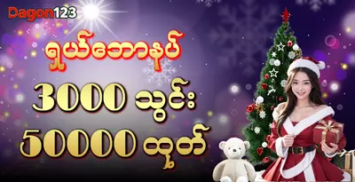 dagon123-deposit-3000-withdraw-50000