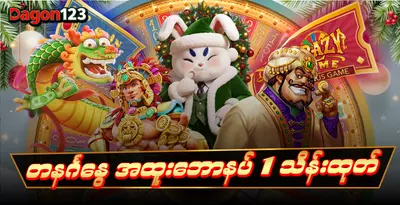 dagon123-deposit-5-get-1-free